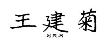 袁強王建菊楷書個性簽名怎么寫