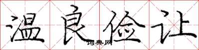 龐中華溫良儉讓楷書怎么寫