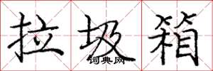 龐中華拉圾箱楷書怎么寫