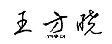 梁錦英王方曉草書個性簽名怎么寫