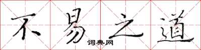 黃華生不易之道楷書怎么寫