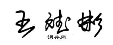 朱錫榮王斌彬草書個性簽名怎么寫