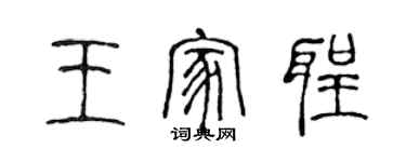 陳聲遠王家聖篆書個性簽名怎么寫