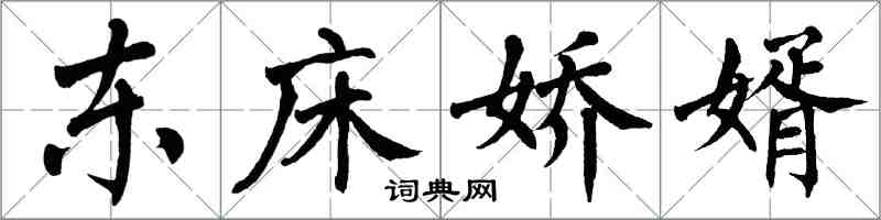 翁闓運東床嬌婿楷書怎么寫