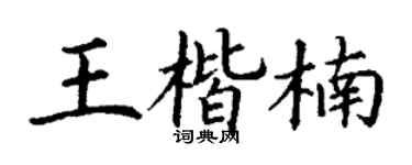 丁謙王楷楠楷書個性簽名怎么寫