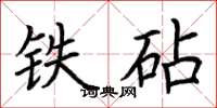 荊霄鵬鐵砧楷書怎么寫