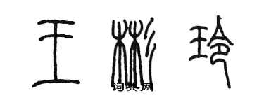 陳墨王彬玲篆書個性簽名怎么寫