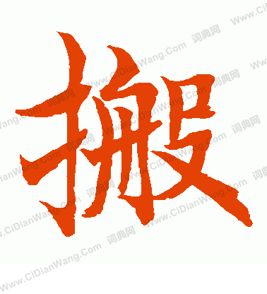 水島修三寫的搬