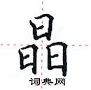 田英章寫的硬筆楷書晶