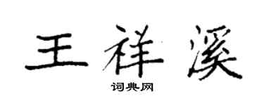 袁強王祥溪楷書個性簽名怎么寫