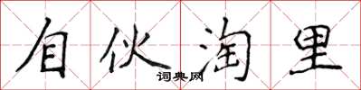 侯登峰自伙淘里楷書怎么寫