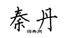 何伯昌秦丹楷書個性簽名怎么寫