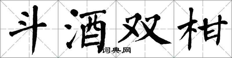 翁闓運斗酒雙柑楷書怎么寫