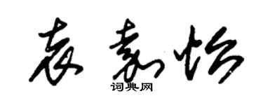 朱錫榮袁嘉怡草書個性簽名怎么寫