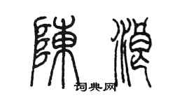 陳墨陳浪篆書個性簽名怎么寫