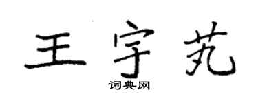 袁強王宇芄楷書個性簽名怎么寫
