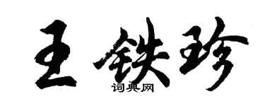 胡問遂王鐵珍行書個性簽名怎么寫