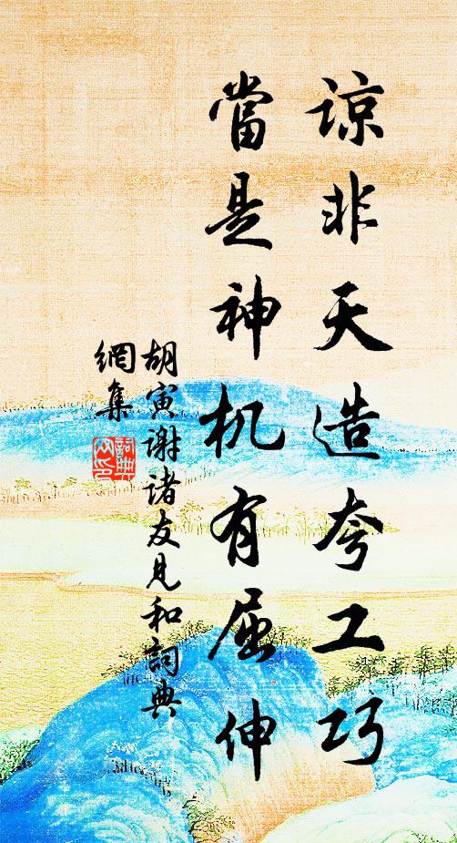 舜山川，周禮樂，唐日月，漢衣冠 詩詞名句