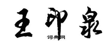 胡問遂王印泉行書個性簽名怎么寫