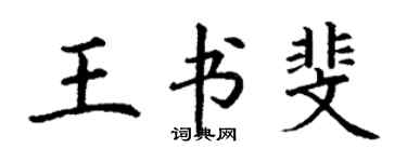丁謙王書斐楷書個性簽名怎么寫