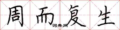荊霄鵬周而復生楷書怎么寫