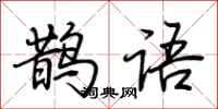 荊霄鵬鵲語行書怎么寫