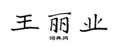 袁強王麗業楷書個性簽名怎么寫