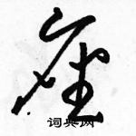 駱恆光寫的硬筆草書座