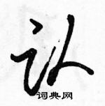 駱恆光寫的硬筆行書認