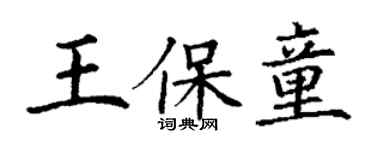丁謙王保童楷書個性簽名怎么寫