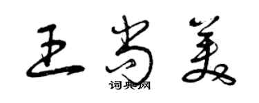 曾慶福王尚美草書個性簽名怎么寫