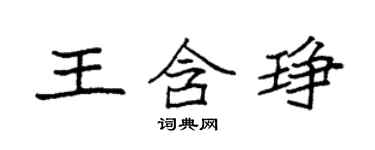 袁強王含琤楷書個性簽名怎么寫