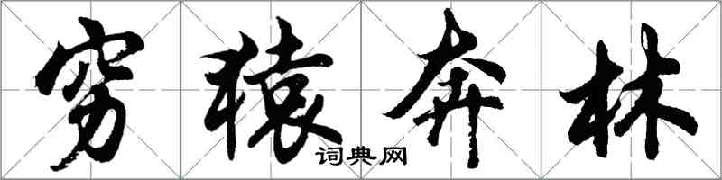 胡問遂窮猿奔林行書怎么寫