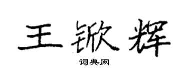 袁強王杴輝楷書個性簽名怎么寫