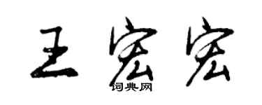 曾慶福王宏宏行書個性簽名怎么寫