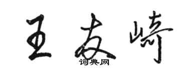 駱恆光王友崎行書個性簽名怎么寫