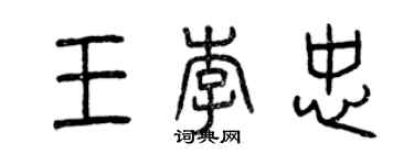 曾慶福王李忠篆書個性簽名怎么寫