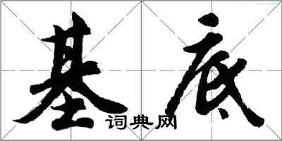 胡問遂基底行書怎么寫