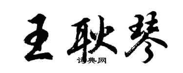 胡問遂王耿琴行書個性簽名怎么寫