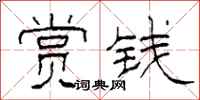 柯春海賞錢隸書怎么寫