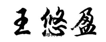 胡問遂王悠盈行書個性簽名怎么寫