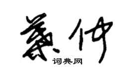 朱錫榮葉仲草書個性簽名怎么寫