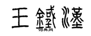 曾慶福王鐵漢篆書個性簽名怎么寫