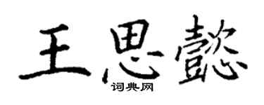 丁謙王思懿楷書個性簽名怎么寫