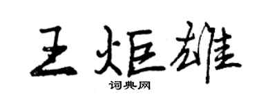 曾慶福王炬雄行書個性簽名怎么寫