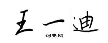 王正良王一迪行書個性簽名怎么寫