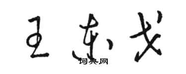 駱恆光王東戈草書個性簽名怎么寫