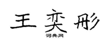 袁強王奕彤楷書個性簽名怎么寫