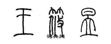 陳墨王筱昱篆書個性簽名怎么寫