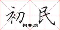 田英章初民楷書怎么寫